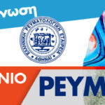 27ο Πανελλήνιο Συνέδριο Ρευματολογίας (10-13 Δεκεμβρίου 2020)