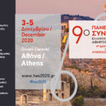 9ο Πανελλήνιο Συνέδριο Ελληνικής Εταιρείας Αθηροσκλήρωσης