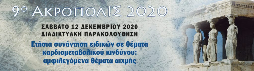 9ο ΑΚΡΟΠΟΛΙΣ 2020