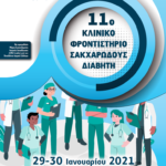 11ο Κλινικό Φροντιστήριο Σακχαρώδους Διαβήτη