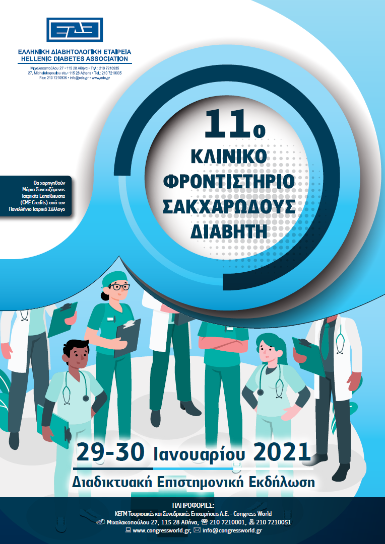 11ο Κλινικό Φροντιστήριο Σακχαρώδους Διαβήτη