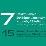 27o Επιστημονικό Συνέδριο Φοιτητών Ιατρικής Ελλάδας & 15ο Διεθνές Forum Φοιτητών Ιατρικής και Νέων Ιατρών
