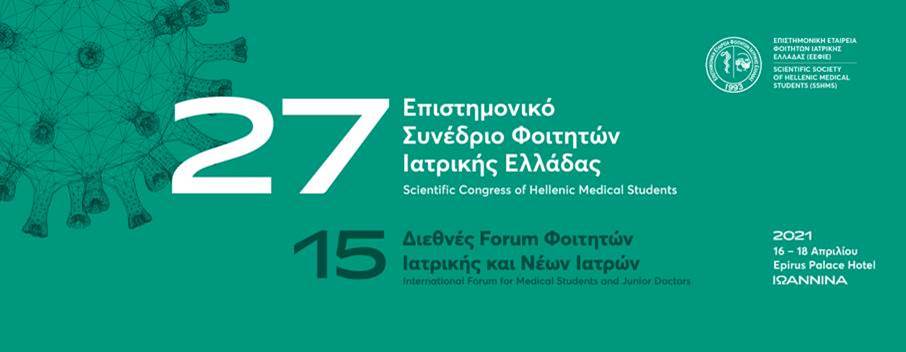 27o Επιστημονικό Συνέδριο Φοιτητών Ιατρικής Ελλάδας & 15ο Διεθνές Forum Φοιτητών Ιατρικής και Νέων Ιατρών