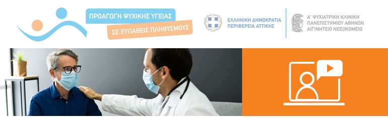Διαδικτυακό σεμινάριο (Webinar) με τίτλο: "Ψυχοεκπαίδευση, Covid-19 και Χρόνια Νόσος: Ο Διαβήτης Σήμερα", 6/2/2021, 11:30 - 13:00