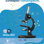 15ο Πανελλήνιο Ιατρικό Συνέδριο Παχυσαρκίας