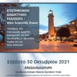 Επιστημονική Εκδήλωση ΕΔΕ "Εξελίξεις στον ΣΔ", Αλεξανδρούπολη, 30/10/2021