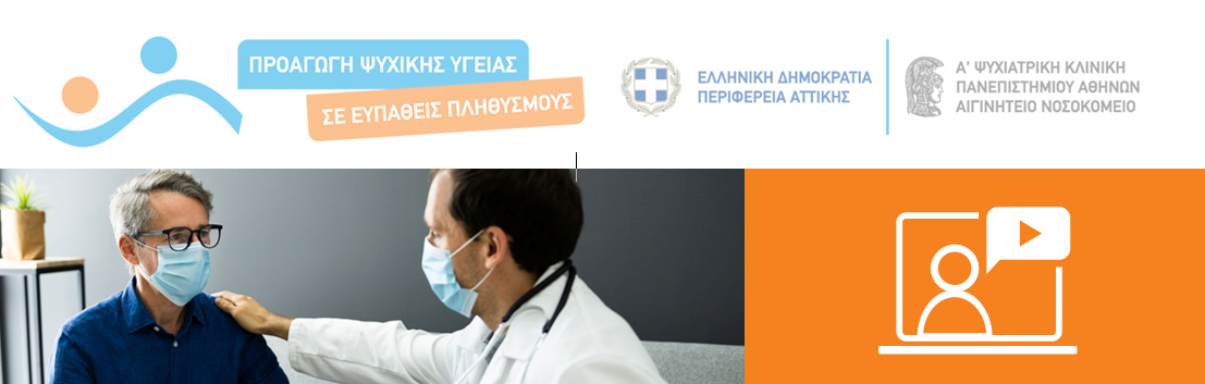 Webinar: Κατάθλιψη & Επαγγελματική Εξουθένωση των Επαγγελματιών Υγείας εξαιτίας της Covid-19