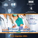 1ο Κλινικό Φροντιστήριο Νοσηλευτικής στον Σακχαρώδη Διαβήτη