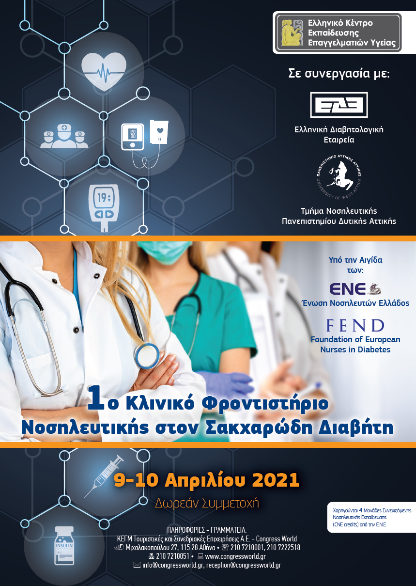 1ο Κλινικό Φροντιστήριο Νοσηλευτικής στον Σακχαρώδη Διαβήτη