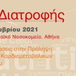 6η Ημερίδα Διατροφής