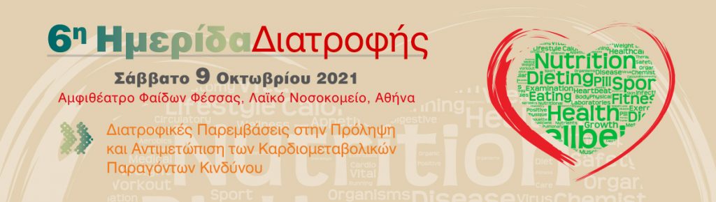 6η Ημερίδα Διατροφής