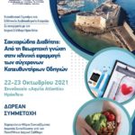 Εκπαιδευτικό Σεμινάριο ΕΔΕ (Ηράκλειο, 22-23/10/2021): "Σακχαρώδης Διαβήτης: Από τη θεωρητική γνώση στην κλινική εφαρμογή των σύγχρονων Κατευθυντήριων Οδηγιών"