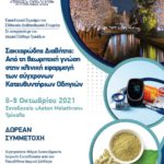 Εκπαιδευτικό Σεμινάριο ΕΔΕ (Τρίκαλα, 8-9/10/2021): "Σακχαρώδης Διαβήτης: Από τη θεωρητική γνώση στην κλινική εφαρμογή των σύγχρονων Κατευθυντήριων Οδηγιών"