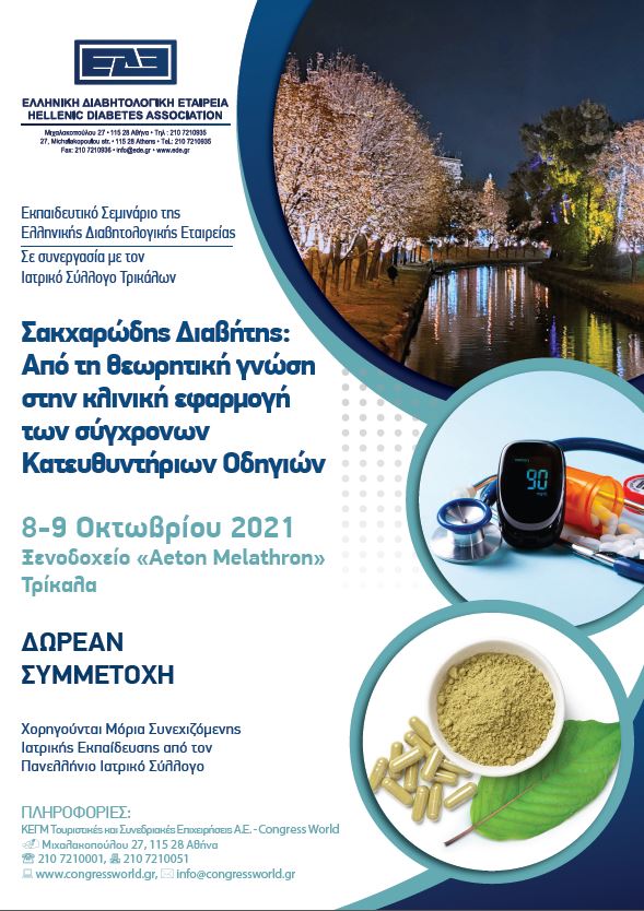 Εκπαιδευτικό Σεμινάριο ΕΔΕ (Τρίκαλα, 8-9/10/2021): "Σακχαρώδης Διαβήτης: Από τη θεωρητική γνώση στην κλινική εφαρμογή των σύγχρονων Κατευθυντήριων Οδηγιών"