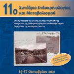 11ο Συνέδριο Ενδοκρινολογίας και Μεταβολισμού (διαδικτυακά)