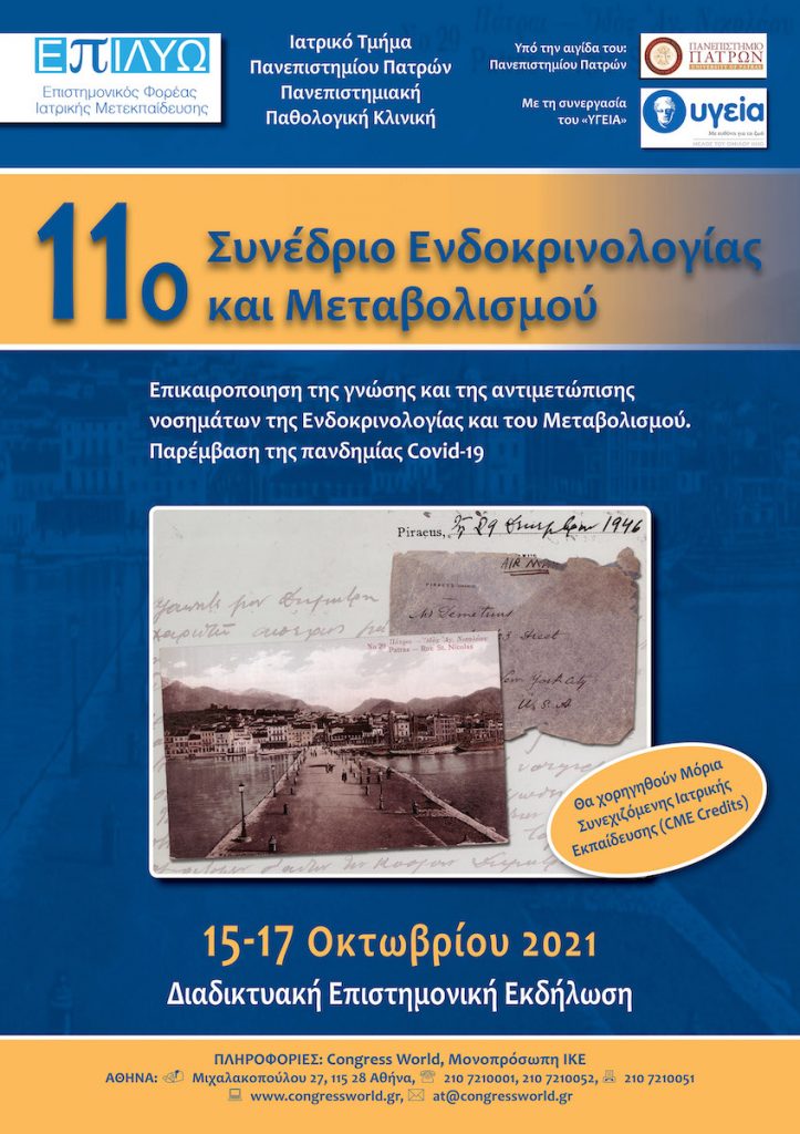 11ο Συνέδριο Ενδοκρινολογίας και Μεταβολισμού (διαδικτυακά)