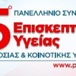 5ο Πανελλήνιο Συνέδριο Επισκεπτών Υγείας