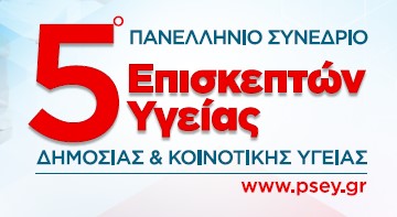 5ο Πανελλήνιο Συνέδριο Επισκεπτών Υγείας
