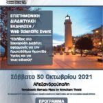 Επιστημονική διαδικτυακή εκδήλωση: "Εξελίξεις στο Σακχαρώδη Διαβήτη: Εφαρμογές για την Πρωτοβάθμια Φροντίδα Υγείας και για τους ειδικούς"