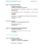 21ο Πανελλήνιο Συνέδριο Μεταμοσχεύσεων