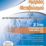 Ημερίδες Μεταβολισμού (26η Χρονιά): 16-18 Δεκεμβρίου 2021