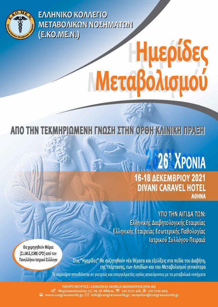 Ημερίδες Μεταβολισμού (26η Χρονιά): 16-18 Δεκεμβρίου 2021