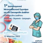 1ο Διεπιστημονικό Μετεκπαιδευτικό Σεμινάριο για τον Σακχαρώδη Διαβήτη