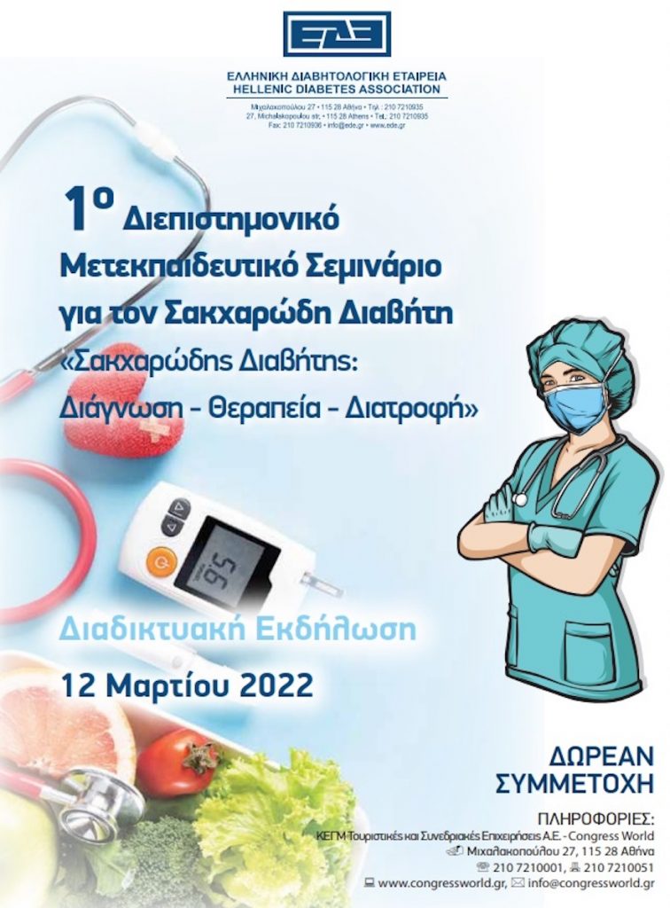 1ο Διεπιστημονικό Μετεκπαιδευτικό Σεμινάριο για τον Σακχαρώδη Διαβήτη