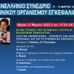 5o Πανελλήνιο Συνέδριο του Ελληνικού Οργανισμού Εγκεφαλικών (Κοινό Τραπέζι με ΙΜΕΘΑ