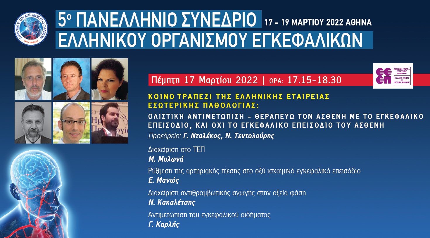 5o Πανελλήνιο Συνέδριο του Ελληνικού Οργανισμού Εγκεφαλικών (Κοινό Τραπέζι με ΙΜΕΘΑ