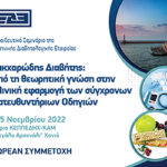 Εκπαιδευτικό Σεμινάριο ΕΔΕ (Χανιά, 4 & 5/11/2022)