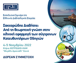 Εκπαιδευτικό Σεμινάριο ΕΔΕ (Χανιά, 4 & 5/11/2022)