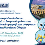 Εκπαιδευτικό Σεμινάριο ΕΔΕ (Καβάλα, 14 & 15/10/2022)