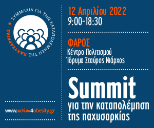 SUMMIT για την Καταπολέμηση της Παχυσαρκίας (12 Απριλίου 2022)
