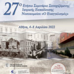 27ο Ετήσιο Σεμινάριο Συνεχιζόμενης Ιατρικής Εκπαίδευσης του Γ.Ν.Α. «Ο Ευαγγελισμός»