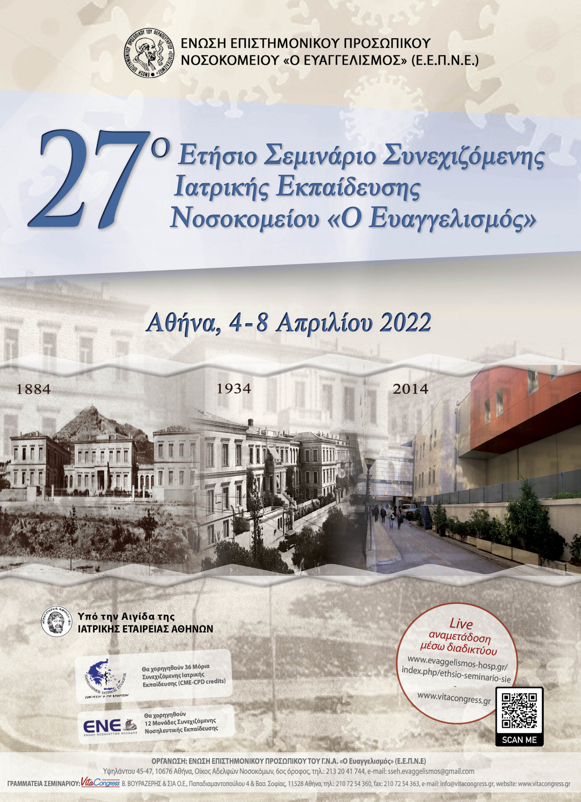 27ο Ετήσιο Σεμινάριο Συνεχιζόμενης Ιατρικής Εκπαίδευσης του Γ.Ν.Α. «Ο Ευαγγελισμός»