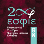 28ο Επιστημονικό Συνέδριο Φοιτητών Ιατρικής Ελλάδος (ΕΣΦΙΕ) και 16ο Διεθνές Forum Φοιτητών Ιατρικής και Νέων Ιατρών