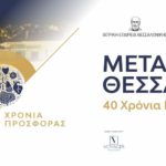 Ημερίδα: "Μεταμοσχεύσεις Θεσσαλονίκη: 40 Χρόνια Προσφοράς" (25/6/2022, Θεσ/κη)