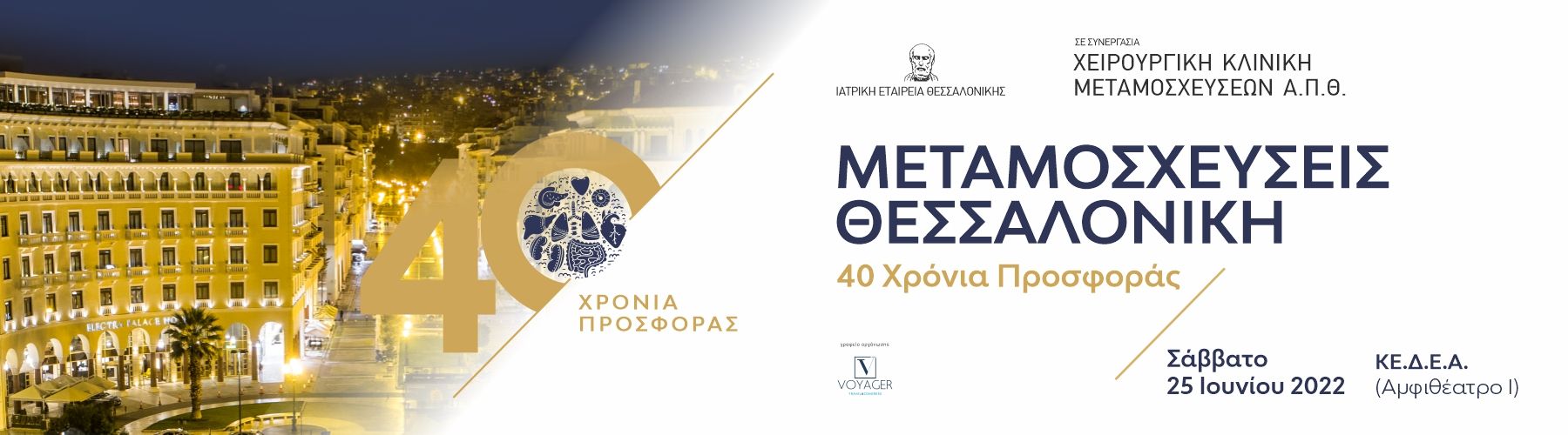 Ημερίδα: "Μεταμοσχεύσεις Θεσσαλονίκη: 40 Χρόνια Προσφοράς" (25/6/2022, Θεσ/κη)