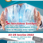 5ο Πανελλήνιο Συνέδριο ΕΚΟΜΕΝ (23-25/6/2022, Πόρτο Χέλι)