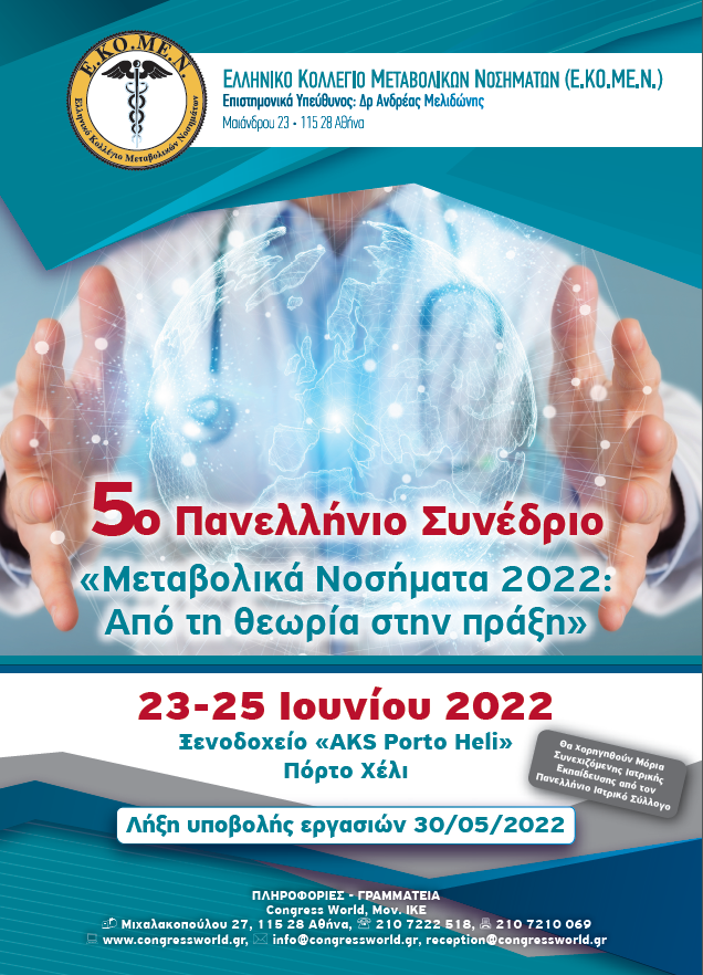 5ο Πανελλήνιο Συνέδριο ΕΚΟΜΕΝ (23-25/6/2022, Πόρτο Χέλι)