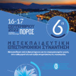 6η Μετεκπαιδευτική Επιστημονική Συνάντηση Ελληνικής Ιατρικής Εταιρείας Παχυσαρκίας - (Πόρος,16-17 Σεπτεμβρίου 2022)