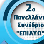 2° Πανελλήνιο Συνέδριο ΕΠΙΛΥΩ, Ξενοδοχείο ΕΡΜΗΣ - Σύρος, 08/09/2022 - 10/09/2022
