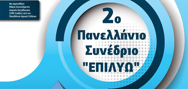 2° Πανελλήνιο Συνέδριο ΕΠΙΛΥΩ, Ξενοδοχείο ΕΡΜΗΣ - Σύρος, 08/09/2022 - 10/09/2022