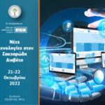 Νέες τεχνολογίες στον Σακχαρώδη Διαβήτη (21-22 Οκτωβρίου 2022, Ξενοδοχείο GOLDEN AGE, Αθήνα)