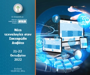 Νέες τεχνολογίες στον Σακχαρώδη Διαβήτη (21-22 Οκτωβρίου 2022, Ξενοδοχείο GOLDEN AGE, Αθήνα)