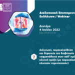 Διαδικτυακή Επιστημονική Εκδήλωση (Webinar) ΕΕΕΠ: "Διάγνωση, παρακολούθηση και θεραπεία της Διαβητικής Νεφροπάθειας" (4/7/2022, 20:00-21:30)
