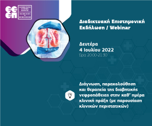 Διαδικτυακή Επιστημονική Εκδήλωση (Webinar) ΕΕΕΠ: "Διάγνωση, παρακολούθηση και θεραπεία της Διαβητικής Νεφροπάθειας" (4/7/2022, 20:00-21:30)