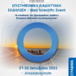 ΕΠΙΣΤΗΜΟΝΙΚΗ ΔΙΑΔΙΚΤΥΑΚΗ ΕΚΔΗΛΩΣΗ / Web Scientific Event "Οι επιπλοκές του Σακχαρώδους Διαβήτη: Σύγχρονη διάγνωση και αντιμετώπιση"