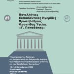Πανελλήνιες Εκπαιδευτικές Ημερίδες Πρωτοβάθμιας Φροντίδας Υγείας «Γ. Παπαδάκης»